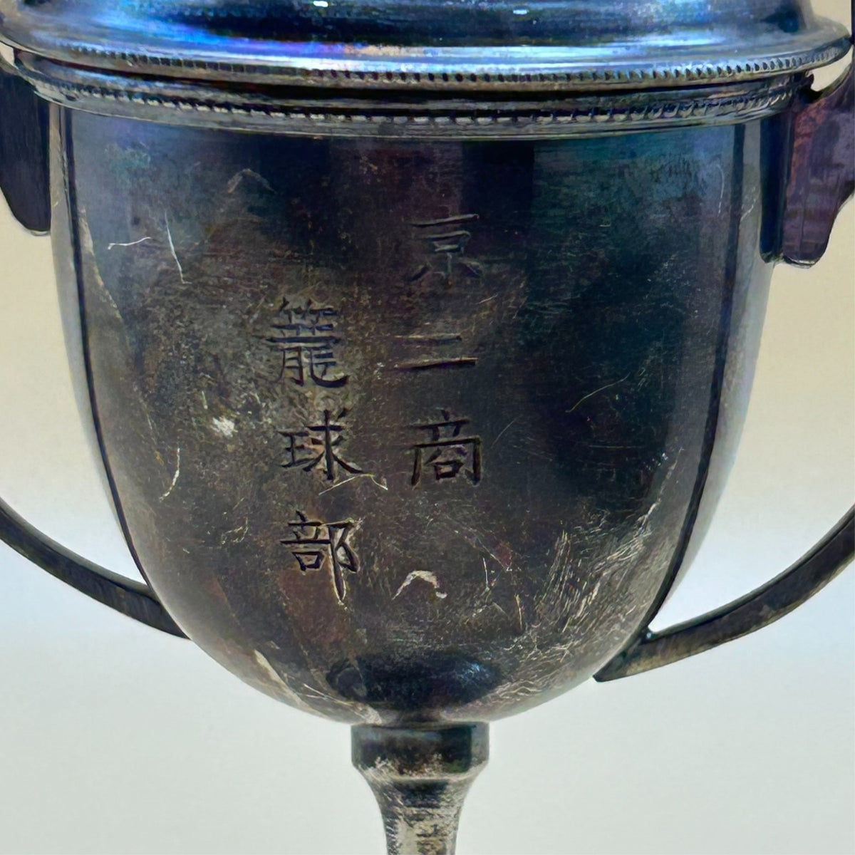 Antique Japanese Basketball Trophy Kyoto High School 1920s Vintage